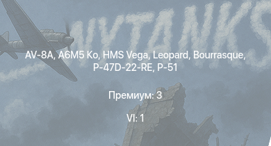 WT — 6 ранг: 1шт AV-8A | A6M5 Ко | HMS Vega | Leopard | P-51 | P-51C-10 | P-47D-22-RE | Bourrasque | IJN Mutsuki | IJN Momi