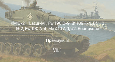 WT — 7 ранг: 1шт MiG-21 Lazur-M | Fw 190 D-9 | K2 | Bf 109 F-4 | Fw 190 A-4 | Z15 Erich Steinbrinck | HMS Vega | Leopard | T22 | Bf 110 G-2