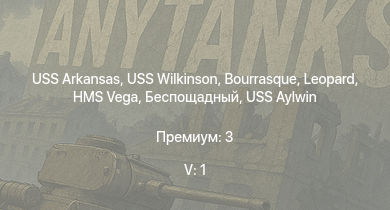 WT — 5 ранг: 1шт USS Arkansas | USS Wilkinson | Беспощадный | USS Aylwin | HMS Vega | Leopard | Опытный | Bourrasque | IJN Momi | Фрунзе