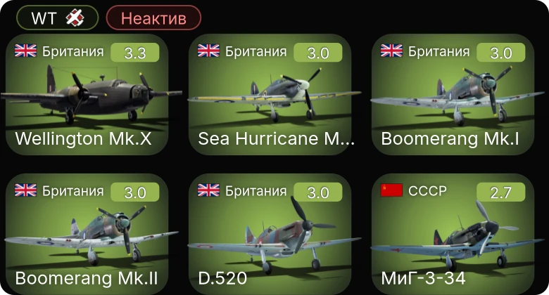 WT — Неактив | МиГ-3-15 (БК) | МиГ-3-34 | Як-1 | Wellington Mk.X | Havoc Mk.I
