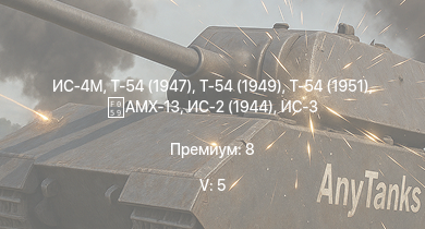 WT — 5 ранг: 5шт Т-54 (1949) | Т-54 (1951) | Т-54 (1947) | ИС-4М | ИС-3 | ИС-2 (1944) | Т-44 | AMX-13 | ИС-2 | 