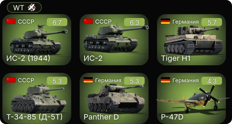 WT — ИС-2 | ИС-2 (1944) | P-47D | Т-34-85 (Д-5Т) | BV 238