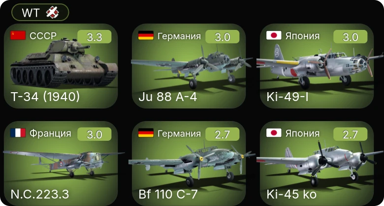 WT — Bf 110 C-7 | Ju 88 A-4 | Т-50 | Т-34 (1940) | Hurricane Mk.I/L