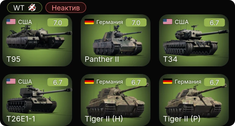 WT — Неактив | 5 ранг: 1шт