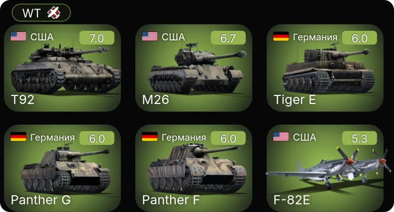 WT — F-82E | T92 | P-51D-30 | M26 | B-17E/L