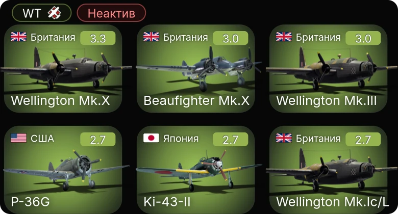 WT — Неактив | P-36G | Wellington Mk.III | Wellington Mk.Ic/L | Wellington Mk.Ic | Beaufighter Mk.X