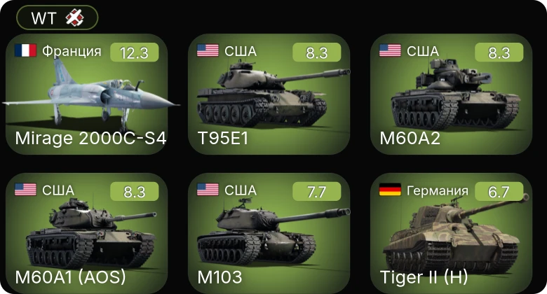 WT — 8 ранг: 1шт 6 ранг: 3шт 5 ранг: 1шт