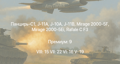 WT — 8 ранг: 15шт 7 ранг: 22шт 6 ранг: 16шт Панцирь-С1