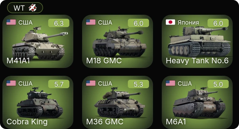 WT — M41A1 | M18 GMC | M36 GMC | Cobra King | P-47D-25