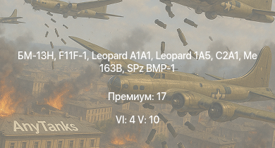 WT — 6 ранг: 4шт 5 ранг: 10шт БМ-13Н