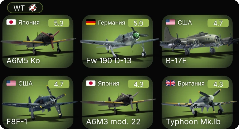 WT — Fw 190 D-13 | A6M5 Ко | B-17E | P-51D-5 | F8F-1