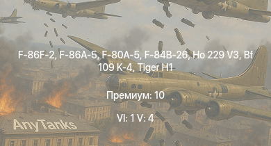 WT — 6 ранг: 1шт 5 ранг: 4шт F-86F-2 | F-86A-5 | Ho 229 V3 | F-80A-5 | F-84B-26 |  |  |  | Bf 109 K-4 | 