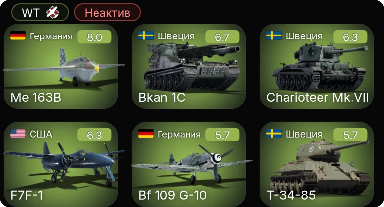 WT — Неактив | 5 ранг: 1шт