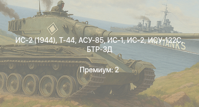 WT —  Т-44 | ИС-2 (1944) | ИС-2 | АСУ-85 | БТР-ЗД | ИС-1 | ИСУ-122С | Т-34-85 | ПТ-76Б | Т-34-85 (Д-5Т)