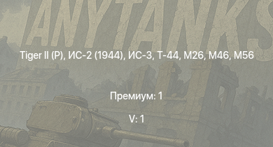 WT — 5 ранг: 1шт ИС-3 | T92 | M46 |  | ИС-2 (1944) | Т-44 | M56 | M26 | T26E5 | T26E1-1