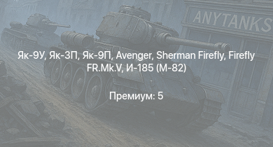 WT —  Як-3П | Як-9П | Sherman Firefly | Avenger | Як-9У | Spitfire F Mk.IX | Typhoon Mk.Ib/L | Churchill NA75 | Як-3 | И-185 (М-71)