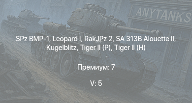 WT — 5 ранг: 5шт SA 313B Alouette II |  | SPz BMP-1 | RakJPz 2 | Wiesel 1A4 |  |  |  |  | Jagdtiger