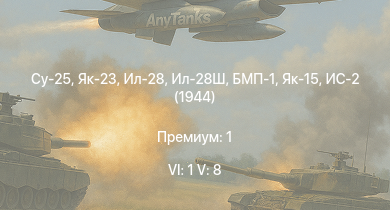 WT — 6 ранг: 1шт 5 ранг: 8шт Су-25