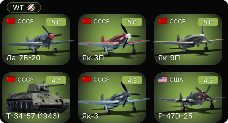 WT — Як-3П | Як-9П | Ла-7Б-20 | P-47D-25 | B-25J-30