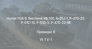 WT — 6 ранг: 1шт 5 ранг: 1шт Hunter FGA.9 | Sea Hawk Mk.100 | K2 | P-47D-25 | B-25J-1 | P-51D-5 | HMS Vega | Leopard | T22 | P-51C-10