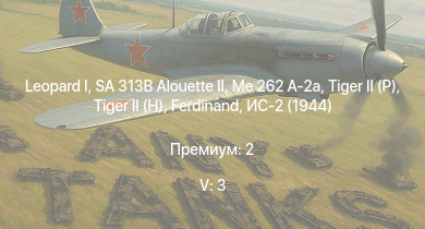 WT — 5 ранг: 3шт SA 313B Alouette II |  |  |  |  | Me 262 A-2a | ИС-2 (1944) | Jagdpanther G1 | ИС-2 | M109A1