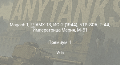 WT — 5 ранг: 5шт  | БТР-80А | Т-44 | ИС-2 (1944) | Императрица Мария | AMX-13 | АСУ-85 | ИС-2 | СУ-100П | Полтава