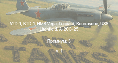WT — 5 ранг: 1шт A2D-1 | BTD-1 | HMS Vega | Leopard | Bourrasque | HMS Churchill | IJN Mutsuki | IJN Momi | Фрунзе | USS Litchfield
