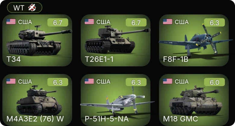WT — F8F-1B | T34 | M4A3E2 (76) W | T26E1-1 | P-51H-5-NA