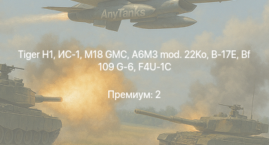 WT —  M18 GMC |  | ИС-1 |  | Т-34-85 (Д-5Т) | A6M3 mod. 22Ko | КВ-85 | СУ-85М | Spitfire Mk.Vc/trop | Churchill VII