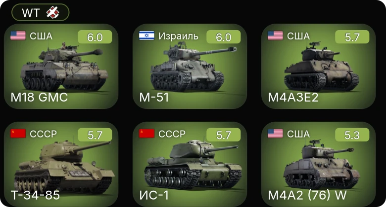 WT — M-51 | M4A2 (76) W | M4A3E2 | M4A1 (76) W | M18 GMC