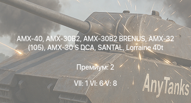 WT — 7 ранг: 1шт 6 ранг: 6шт 5 ранг: 8шт AMX-40 | AMX-32 (105) | SANTAL | AMX-30B2 | AMX-30B2 BRENUS | AMX-30 S DCA |  | AMX-30 (1972) | Char 25t | AMX-50 (TOA100)