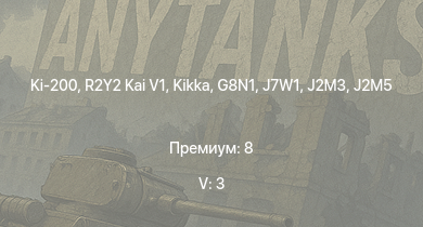 WT — 5 ранг: 3шт Ki-200 | R2Y2 Kai V1 | Kikka | G8N1 | Ki-84 hei | N1K2-J | J7W1 | N1K2-Ja |  | Ki-84 otsu