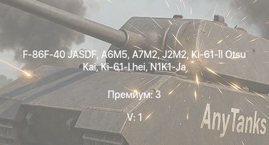 WT — 5 ранг: 1шт F-86F-40 JASDF | A7M2 | N1K1-Ja | J2M2 | A6M5 | Ki-61-I hei | Ki-61-II Otsu Kai | A6M3 mod. 22 | Ki-43-III otsu | A6M3