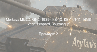WT — 6 ранг: 1шт Merkava Mk.2D | КВ-1С | HMS Vega | Leopard |  | КВ-2 (1939) | Bourrasque | HMS Churchill | IJN Mutsuki | IJN Momi