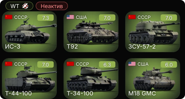 WT — Неактив | 5 ранг: 3шт