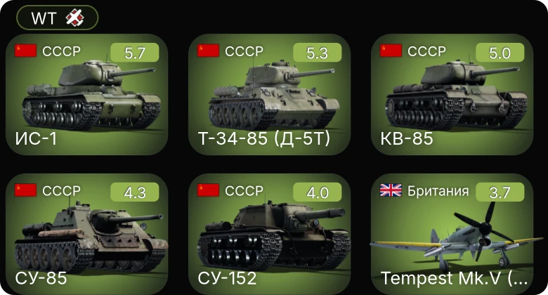 WT — ИС-1 | СУ-85 | СУ-152 | Т-34-85 (Д-5Т) | КВ-85