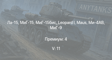 WT — 5 ранг: 11шт МиГ-15бис |  | МиГ-15 | Ла-15 | Ми-4АВ |  | МиГ-9 | МиГ-9 (п) |  | 