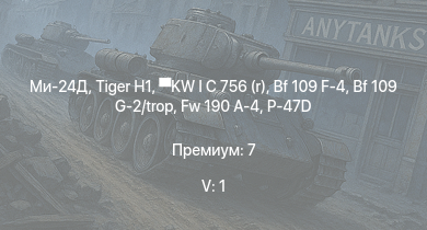 WT — 5 ранг: 1шт Ми-24Д |  | KW I C 756 (r) | P-47D | Bf 109 G-2/trop | Fw 190 A-4 | Bf 109 F-4 | M-802 | HMS Vega | Leopard