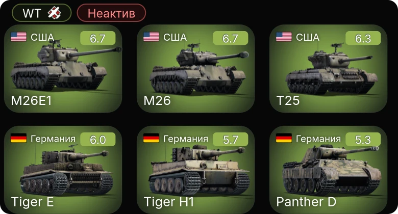 WT — Неактив | T25 | M26E1 | M26 | СУ-85 | КВ-1 (ЗиС-5)