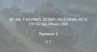 WT — 5 ранг: 7шт Т-54 (1947) | ИС-4М | ИС-3 | Т-44-100 | Объект 268 | 2С19М1 | Т-44 | ИС-2 (1944) | СУ-122-54 | ИС-2