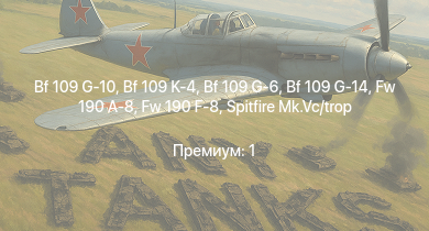 WT —  Bf 109 G-10 | Bf 109 K-4 | Bf 109 G-14 | Fw 190 A-8 | Fw 190 F-8 | Spitfire Mk.Vc/trop | Bf 109 G-6 | Typhoon Mk.Ib/L | Spitfire F Mk.IX | Bf 109 G-2/trop