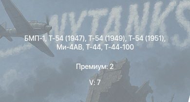 WT — 5 ранг: 7шт БМП-1 | Ми-4АВ | Т-54 (1949) | Т-54 (1951) | Т-54 (1947) | Т-44-100 | ЗСУ-57-2 | Т-44 | АСУ-85 | СУ-100П