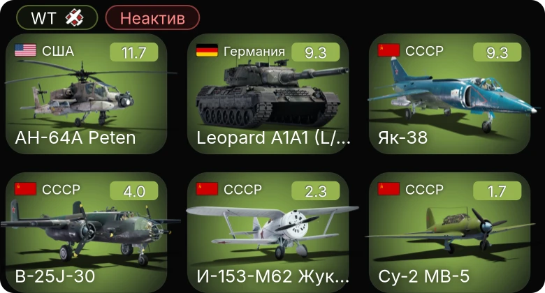 WT — Неактив | 6 ранг: 3шт