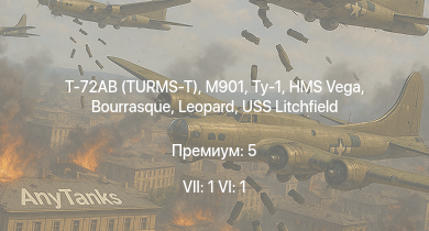 WT — 7 ранг: 1шт 6 ранг: 1шт Т-72АВ (TURMS-T) | M901 | Ту-1 | HMS Vega | Leopard | Bourrasque | IJN Mutsuki | IJN Momi | Фрунзе | USS Litchfield