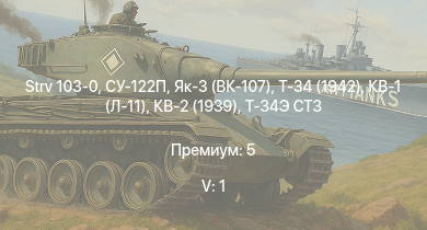 WT — 5 ранг: 1шт Strv 103-0 | Як-3 (ВК-107) |  | Т-34 (1942) |  | HMS Vega | Leopard |  | КВ-2 (1939) | Bourrasque