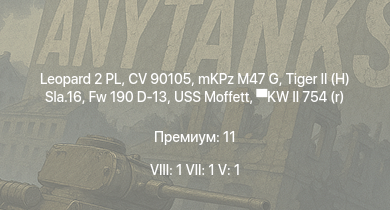 WT — 8 ранг: 1шт 7 ранг: 1шт 5 ранг: 1шт Leopard 2 PL | CV 90105 | mKPz M47 G |  | Fw 190 D-13 | USS Moffett |  | Z15 Erich Steinbrinck | Огневой | HMS Vega
