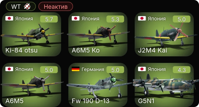 WT — Неактив | Fw 190 D-13 | Ki-84 otsu | A6M5 Ко | J2M4 Kai | Hs 129 B-2 (Румыния)