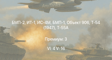 WT — 6 ранг: 4шт 5 ранг: 16шт БМП-2 | ИТ-1 | Т-55А | БМП-1 | Ми-4АВ | Объект 906 | ЗСУ-23-4В | ЗСУ-37-2 | Т-54 (1947) | ИС-4М