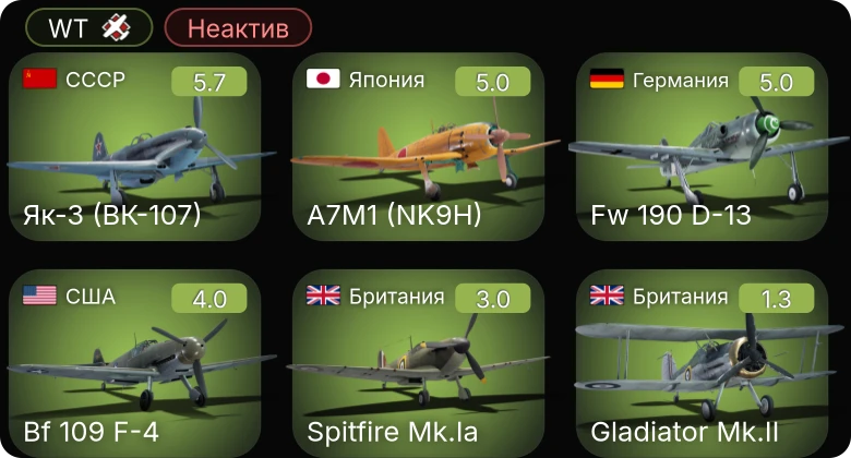 WT — Неактив | Fw 190 D-13 | Як-3 (ВК-107) | A7M1 (NK9H) | Bf 109 F-4 | Spitfire Mk.Ia