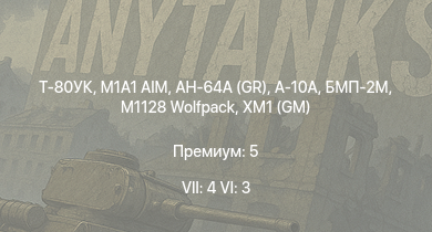 WT — 7 ранг: 4шт 6 ранг: 3шт Т-80УК | AH-64A (GR) | M1A1 AIM | БМП-2М | M1128 Wolfpack | A-10A | XM1 (GM) | HMS Vega | Leopard | Bourrasque